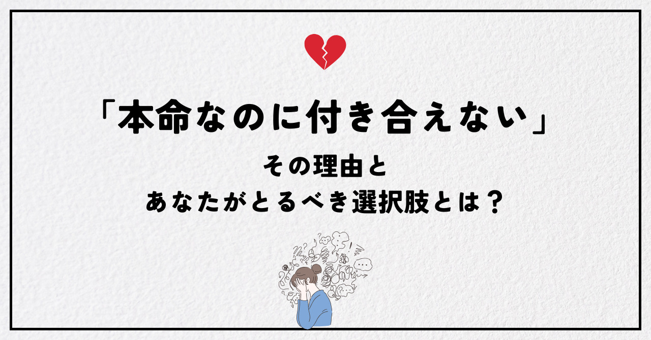 本命とは 付き合えない